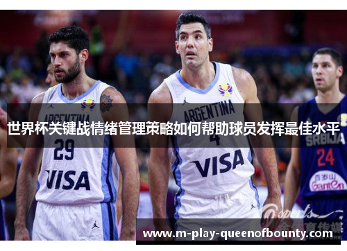 世界杯关键战情绪管理策略如何帮助球员发挥最佳水平