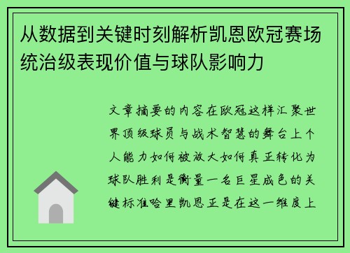 从数据到关键时刻解析凯恩欧冠赛场统治级表现价值与球队影响力