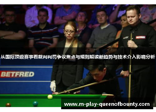 从国际顶级赛事看裁判判罚争议焦点与规则解读新趋势与技术介入影响分析 从国际顶级赛事看裁判判罚争议焦点与规则解读新趋势与技术介入影响分析