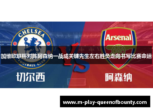 加维欧联杯对阵阿森纳一战成关键先生左右胜负走向书写比赛命运 加维欧联杯对阵阿森纳一战成关键先生左右胜负走向书写比赛命运