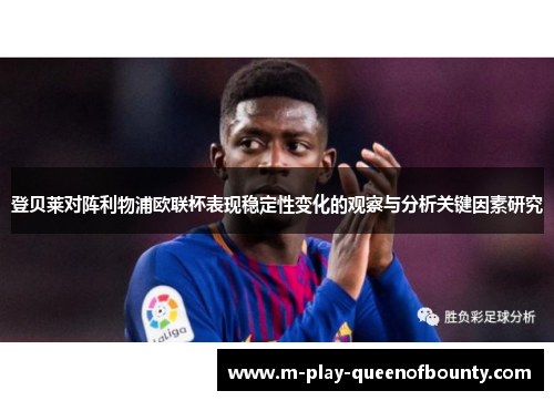 登贝莱对阵利物浦欧联杯表现稳定性变化的观察与分析关键因素研究