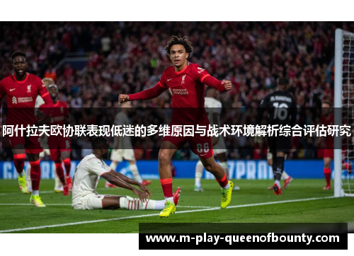 阿什拉夫欧协联表现低迷的多维原因与战术环境解析综合评估研究