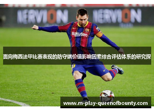面向梅西法甲比赛表现的防守端价值影响因素综合评估体系的研究探