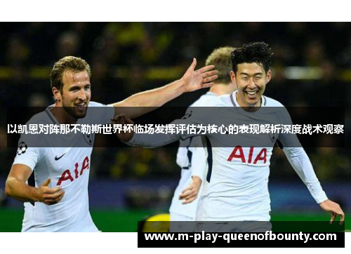以凯恩对阵那不勒斯世界杯临场发挥评估为核心的表现解析深度战术观察
