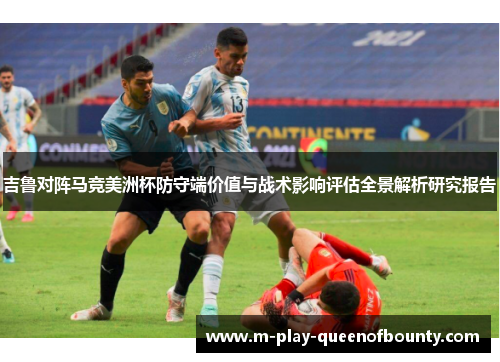 吉鲁对阵马竞美洲杯防守端价值与战术影响评估全景解析研究报告