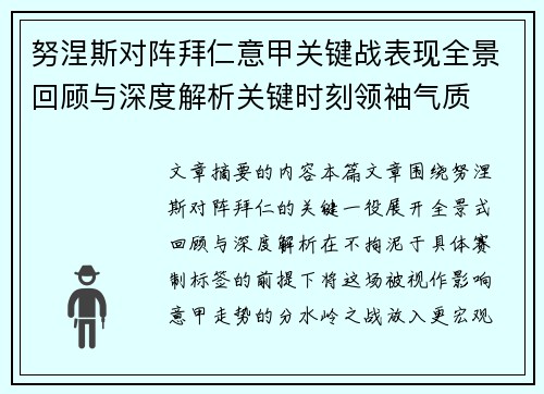 努涅斯对阵拜仁意甲关键战表现全景回顾与深度解析关键时刻领袖气质 努涅斯对阵拜仁意甲关键战表现全景回顾与深度解析关键时刻领袖气质