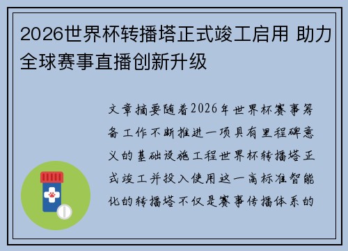 2026世界杯转播塔正式竣工启用 助力全球赛事直播创新升级
