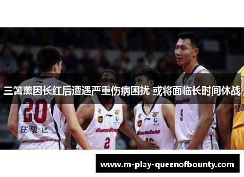 三笘薰因长红后遭遇严重伤病困扰 或将面临长时间休战