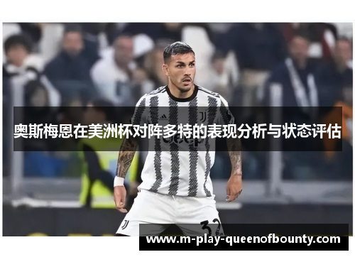 奥斯梅恩在美洲杯对阵多特的表现分析与状态评估