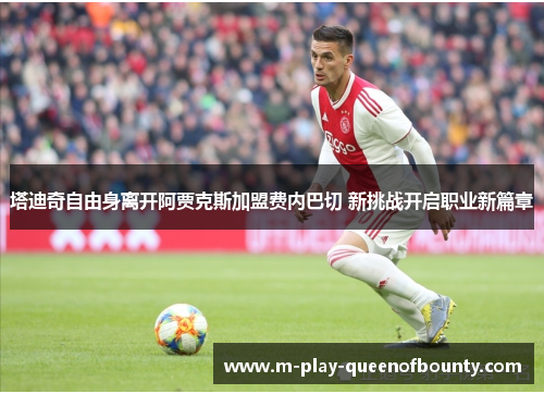 塔迪奇自由身离开阿贾克斯加盟费内巴切 新挑战开启职业新篇章