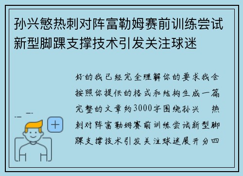 孙兴慜热刺对阵富勒姆赛前训练尝试新型脚踝支撑技术引发关注球迷 孙兴慜热刺对阵富勒姆赛前训练尝试新型脚踝支撑技术引发关注球迷