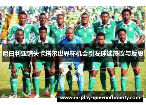 尼日利亚错失卡塔尔世界杯机会引发球迷热议与反思