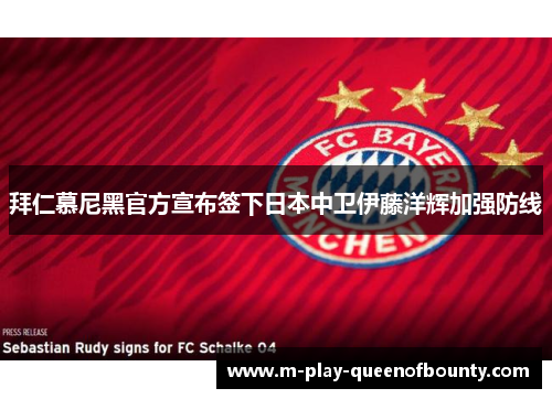 拜仁慕尼黑官方宣布签下日本中卫伊藤洋辉加强防线