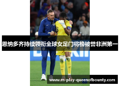 恩纳多齐持续领衔全球女足门将榜被誉非洲第一