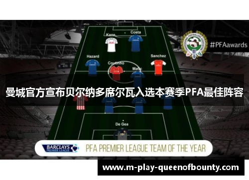 曼城官方宣布贝尔纳多席尔瓦入选本赛季PFA最佳阵容