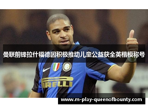 曼联前锋拉什福德因积极推动儿童公益获全英楷模称号