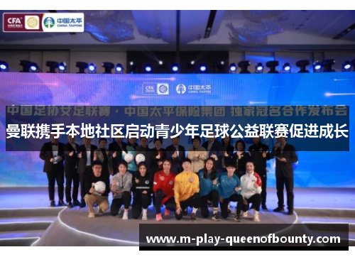 曼联携手本地社区启动青少年足球公益联赛促进成长