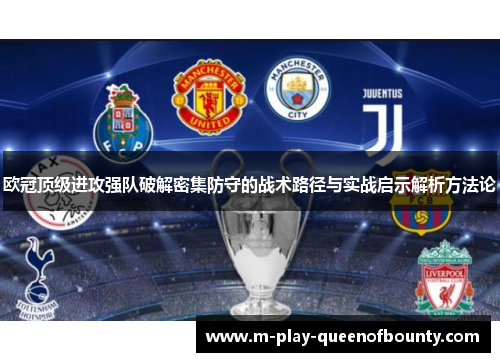 欧冠顶级进攻强队破解密集防守的战术路径与实战启示解析方法论 欧冠顶级进攻强队破解密集防守的战术路径与实战启示解析方法论