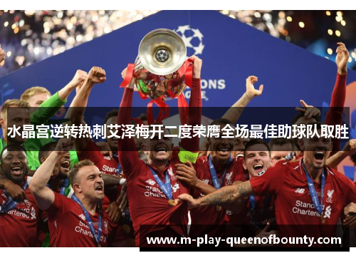水晶宫逆转热刺艾泽梅开二度荣膺全场最佳助球队取胜
