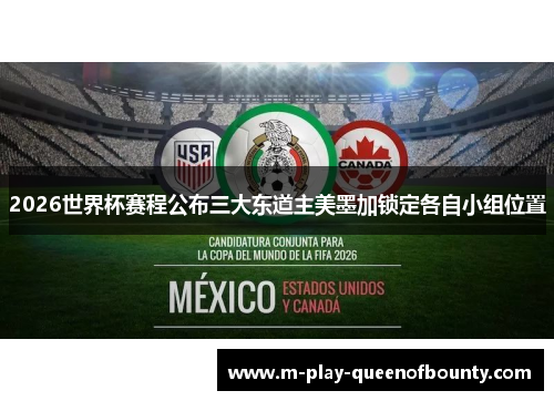 2026世界杯赛程公布三大东道主美墨加锁定各自小组位置 2026世界杯赛程公布三大东道主美墨加锁定各自小组位置