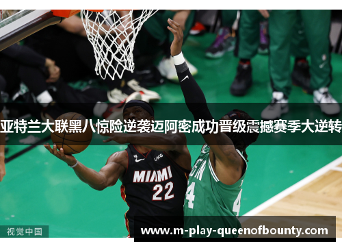 亚特兰大联黑八惊险逆袭迈阿密成功晋级震撼赛季大逆转 亚特兰大联黑八惊险逆袭迈阿密成功晋级震撼赛季大逆转