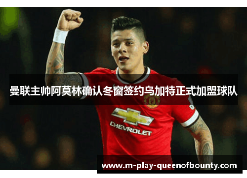 曼联主帅阿莫林确认冬窗签约乌加特正式加盟球队