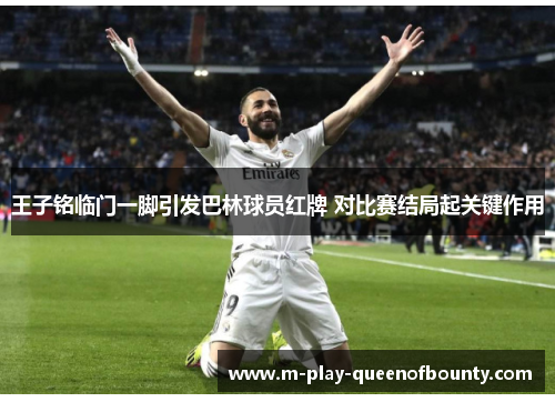 王子铭临门一脚引发巴林球员红牌 对比赛结局起关键作用