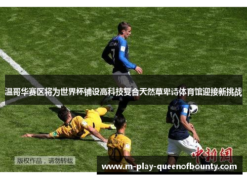 温哥华赛区将为世界杯铺设高科技复合天然草卑诗体育馆迎接新挑战