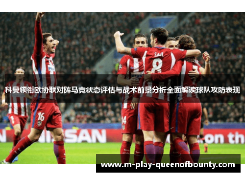 科曼领衔欧协联对阵马竞状态评估与战术前景分析全面解读球队攻防表现