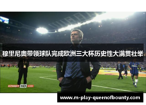 穆里尼奥带领球队完成欧洲三大杯历史性大满贯壮举