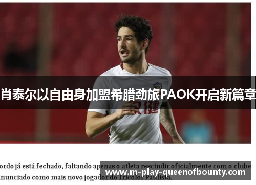 肖泰尔以自由身加盟希腊劲旅PAOK开启新篇章