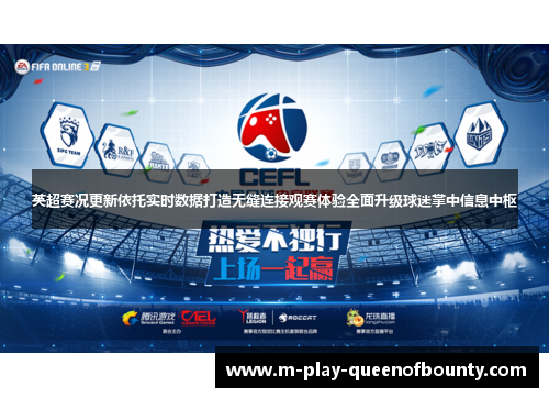 英超赛况更新依托实时数据打造无缝连接观赛体验全面升级球迷掌中信息中枢