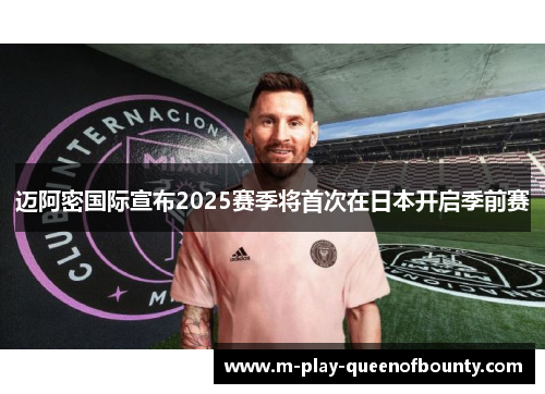 迈阿密国际宣布2025赛季将首次在日本开启季前赛