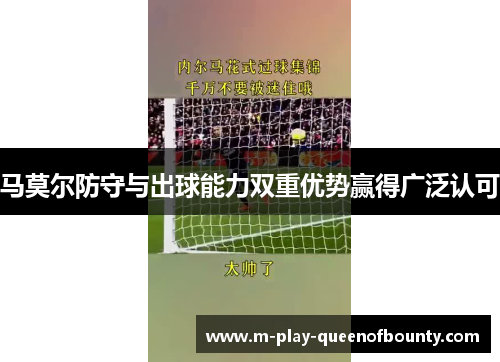 马莫尔防守与出球能力双重优势赢得广泛认可