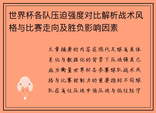 世界杯各队压迫强度对比解析战术风格与比赛走向及胜负影响因素