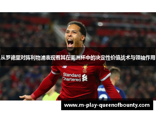 从罗德里对阵利物浦表现看其在美洲杯中的决定性价值战术与领袖作用