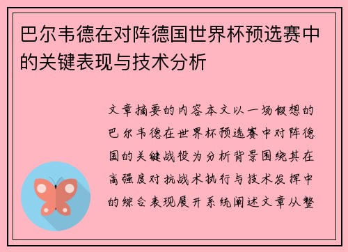 巴尔韦德在对阵德国世界杯预选赛中的关键表现与技术分析