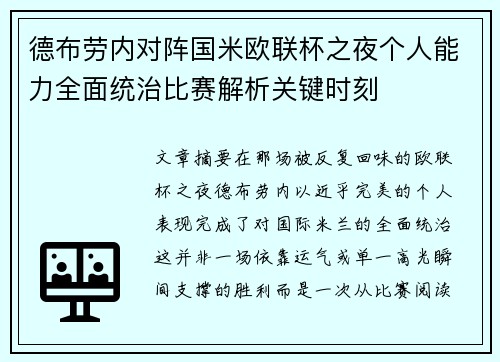 德布劳内对阵国米欧联杯之夜个人能力全面统治比赛解析关键时刻