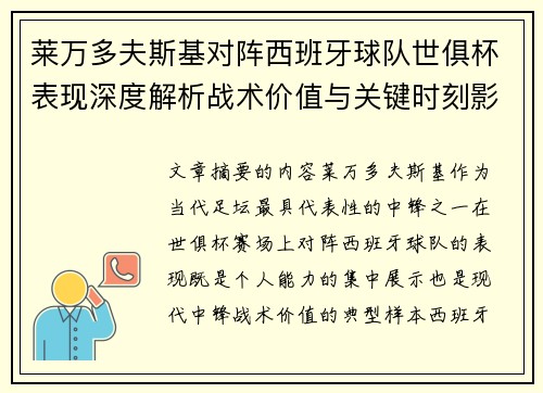 莱万多夫斯基对阵西班牙球队世俱杯表现深度解析战术价值与关键时刻影响