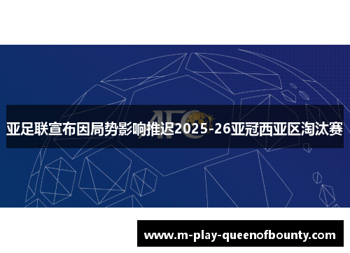亚足联宣布因局势影响推迟2025-26亚冠西亚区淘汰赛