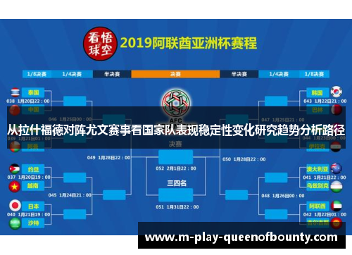 从拉什福德对阵尤文赛事看国家队表现稳定性变化研究趋势分析路径