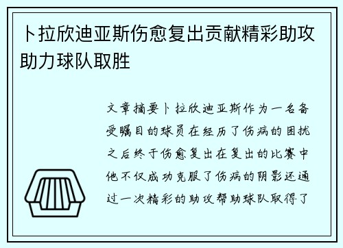 卜拉欣迪亚斯伤愈复出贡献精彩助攻助力球队取胜