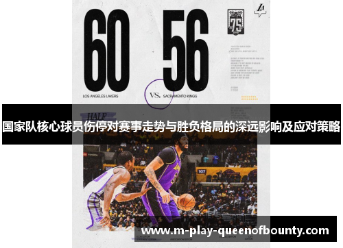 国家队核心球员伤停对赛事走势与胜负格局的深远影响及应对策略