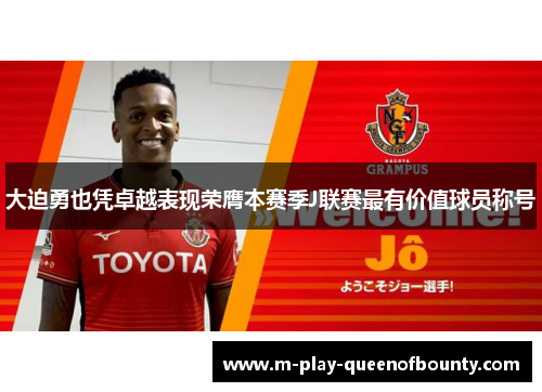 大迫勇也凭卓越表现荣膺本赛季J联赛最有价值球员称号 大迫勇也凭卓越表现荣膺本赛季J联赛最有价值球员称号