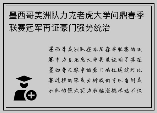 墨西哥美洲队力克老虎大学问鼎春季联赛冠军再证豪门强势统治 墨西哥美洲队力克老虎大学问鼎春季联赛冠军再证豪门强势统治