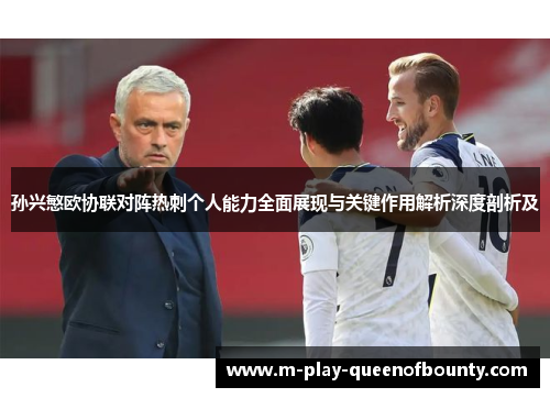 孙兴慜欧协联对阵热刺个人能力全面展现与关键作用解析深度剖析及