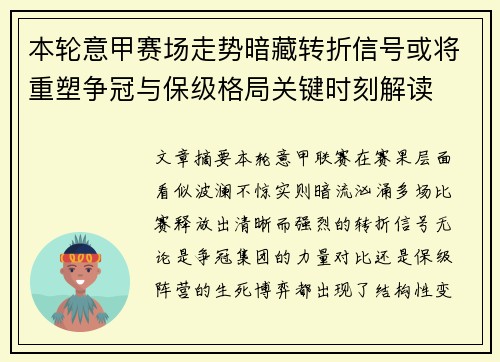 本轮意甲赛场走势暗藏转折信号或将重塑争冠与保级格局关键时刻解读