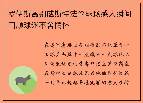 罗伊斯离别威斯特法伦球场感人瞬间回顾球迷不舍情怀