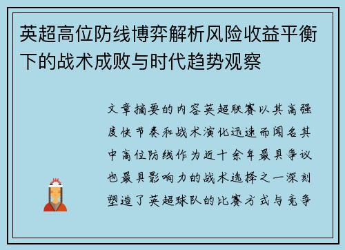 英超高位防线博弈解析风险收益平衡下的战术成败与时代趋势观察