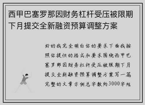 西甲巴塞罗那因财务杠杆受压被限期下月提交全新融资预算调整方案 西甲巴塞罗那因财务杠杆受压被限期下月提交全新融资预算调整方案
